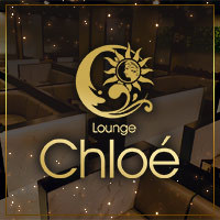 店舗写真 Lounge Chloē・クロエ - 豊橋のクラブ/ラウンジ