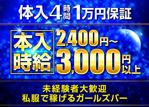 大山 東武練馬 東武東上線 ガールズバー求人 ポケパラ体入 ナイトワークで稼ぎたい女性のバイト探し