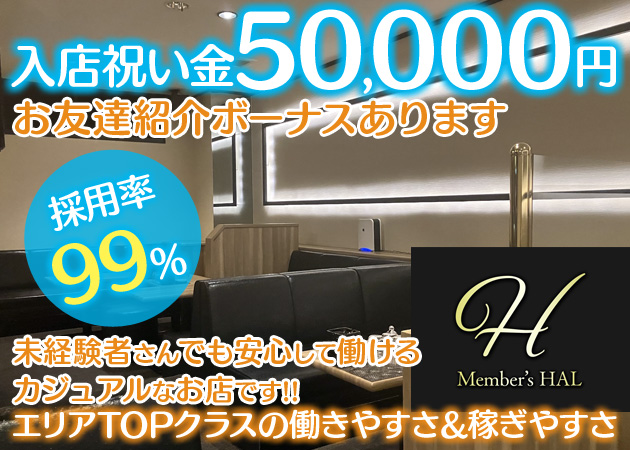久留米・文化街キャバクラ・メンバーズ HALの求人