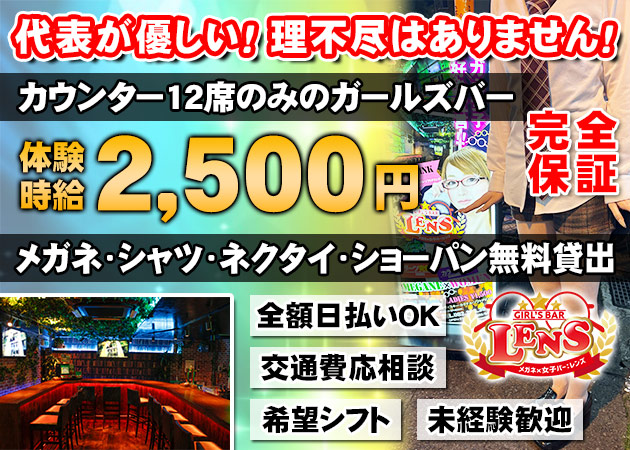 広島市（流川）ガールズバー,コンカフェ・GIRL'S BAR LENSの求人