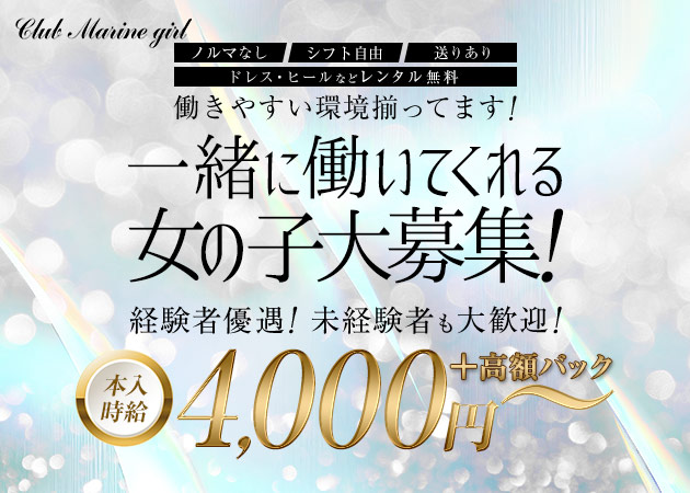 ポケパラ体入 Club マリンガール - 日吉のキャバクラ女の子募集