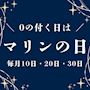 ピックアップニュース 【0の付く日は】🫧マリンの日🫧