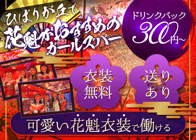 ひばりヶ丘駅で40代okのガールズバー求人 ポケパラ体入