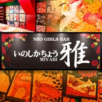 店舗写真 NEO GIRLS BAR 猪鹿蝶 雅・イノシカチョウ ミヤビ - ひばりヶ丘のガールズバー