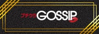 プチクラ GOSSIP