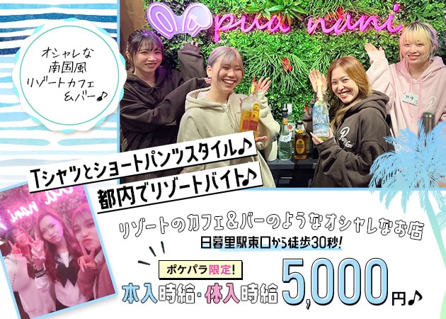 ポケパラ体入 Girl'sBar Pua Nani・プアナニ - 日暮里のガールズバー女性キャスト募集