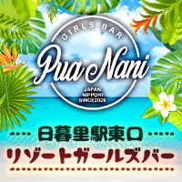 店舗写真 Girl'sBar Pua Nani・プアナニ - 日暮里のガールズバー