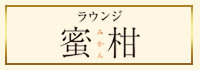 ラウンジ 蜜柑
