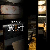 ラウンジ 蜜柑 の公式サイト画像