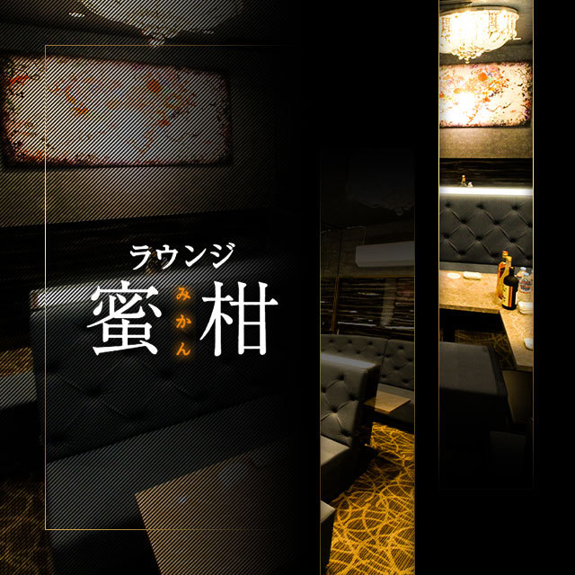 ラウンジ 蜜柑 - 岡崎のクラブ/ラウンジ