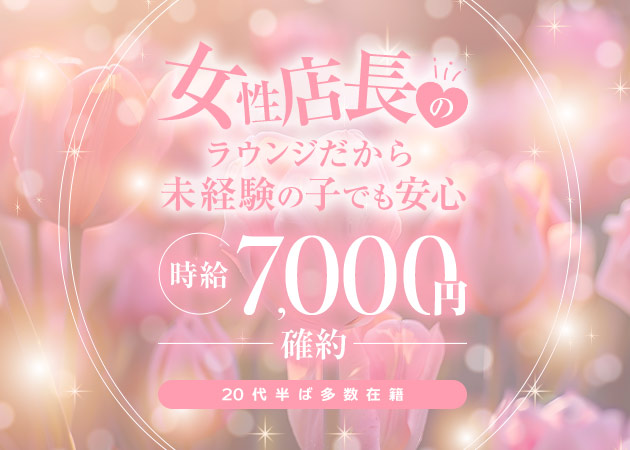 ラウンジ 蜜柑 職種：フロアレディ