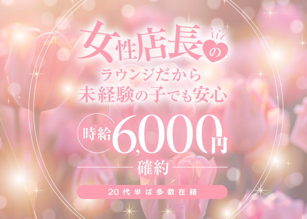 岡崎クラブ/ラウンジ・ラウンジ 蜜柑の求人