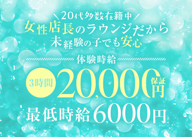 岡崎クラブ/ラウンジ・ラウンジ 蜜柑の求人