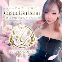 店舗写真 金山 ガールズバー・ユグドラシル