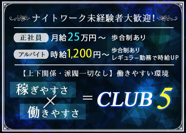 「CLUB 5」スタッフ求人