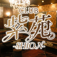 近くの店舗 CLUB 紫苑