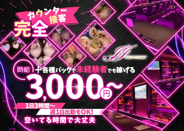 Girls bar FORTISSIMO 職種:カウンターレディ