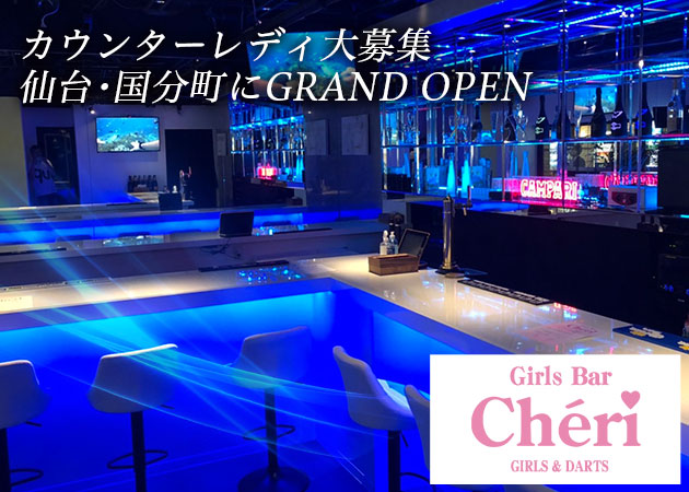 Girlsbar Cheriの求人 仙台 国分町 ガールズバー ポケパラ体入