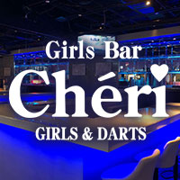 近くの店舗 GirlsBar Cheri(シエリ)