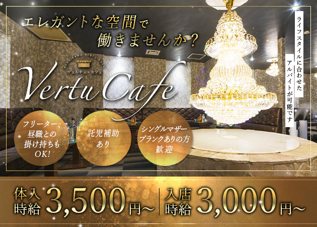 旭川ニュークラブ（キャバクラ）・Vertu Cafeの求人