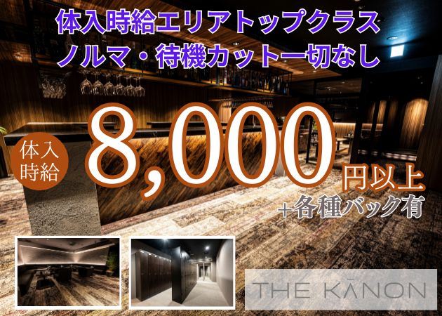 THE KANON 職種：フロアレディ