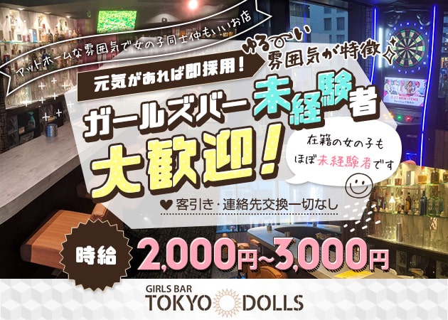 人形町ガールズバー・TOKYO DOLLSの求人