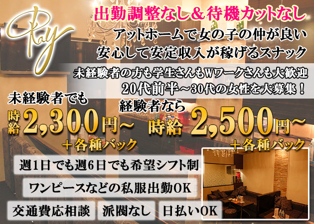 広島市（流川）スナック・Rayの求人