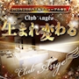 ピックアップニュース Club Ange生まれ変わりました❗️
