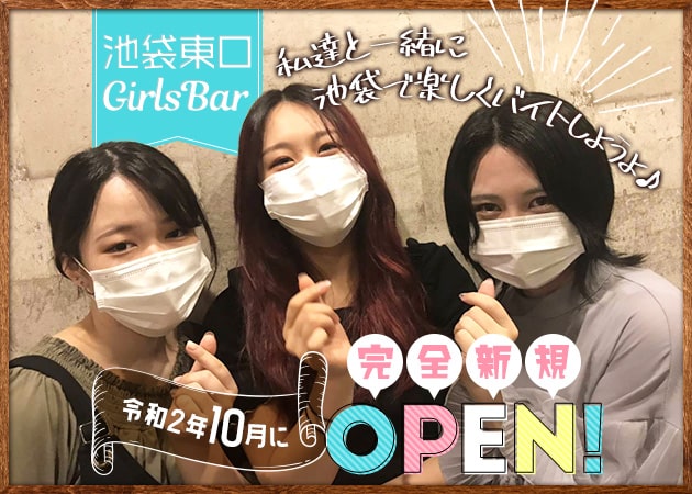 ポケパラ体入 OASISxTOKYO・オアシストウキョウ - 池袋駅東口のガールズバースタッフ募集