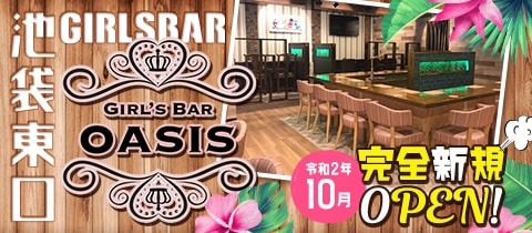 OASISxTOKYO・オアシストウキョウ - 池袋駅東口のガールズバー