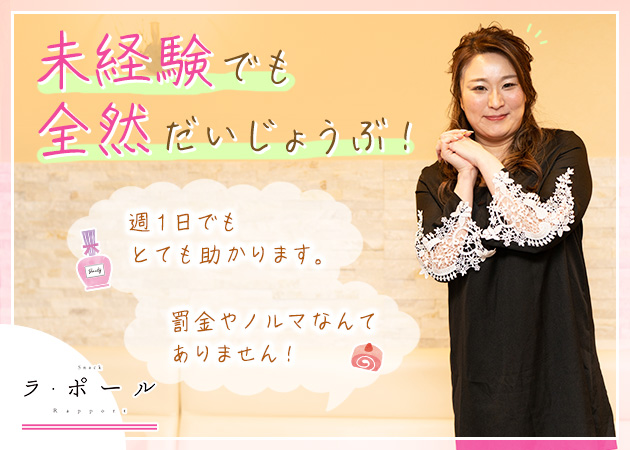 すすきのスナック・ラ・ポールの求人