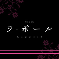 ラ・ポール - すすきののスナック
