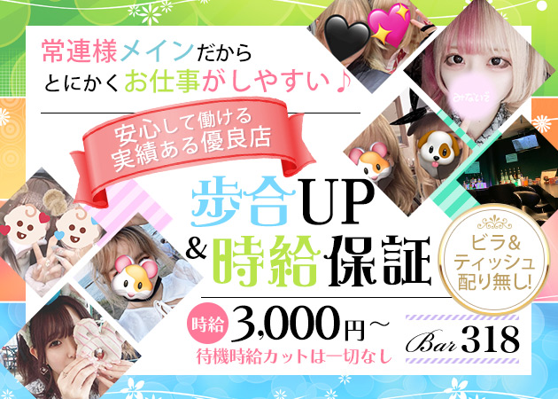 西日暮里ガールズバー・Bar 318の求人