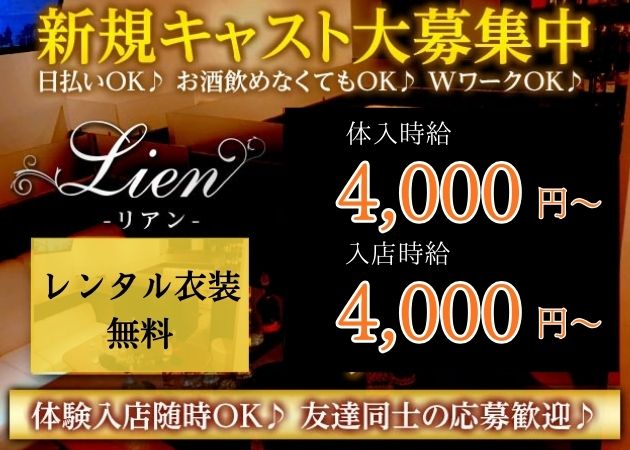 鹿児島/天文館/キャバクラ/lounge Lien リアンの求人