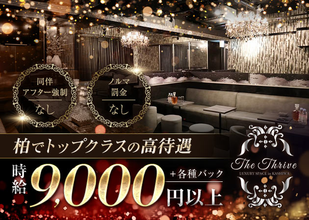 柏駅 東口キャバクラ・The Thriveの求人