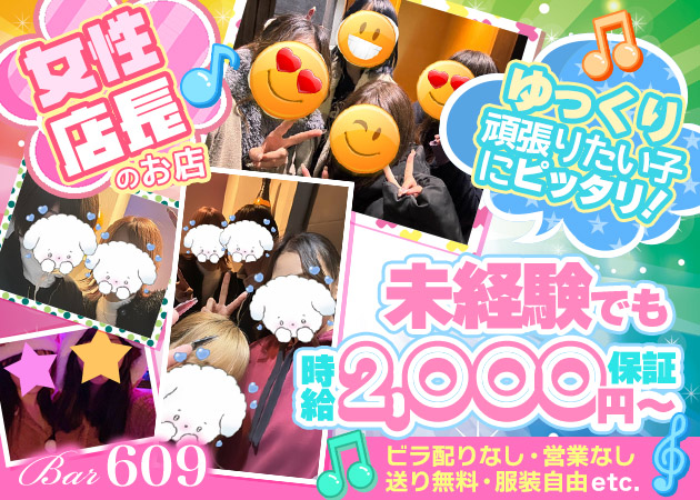 駒込ガールズバー・Bar 609の求人