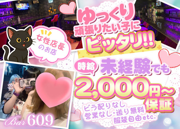 駒込ガールズバー・Bar 609の求人