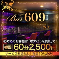 店舗写真 Bar 609・ロクマルキュー - 駒込のガールズバー