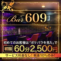 Bar 609 - 駒込のガールズバー