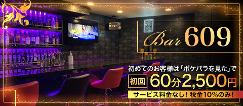 Bar 609 ロクマルキュー 駒込のガールズバー ポケパラ