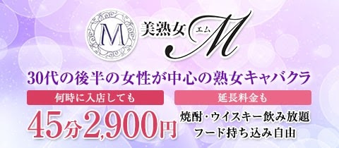 美熟女 M エム 東京駅 日本橋の熟女パブ 熟女キャバクラ ポケパラ