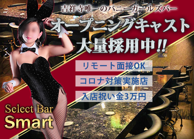 Select Bar Smart セレクト バー スマートの求人 吉祥寺駅南口 ガールズバー ポケパラ体入