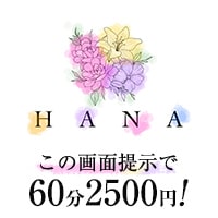 近くの店舗 HANA