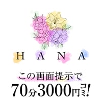 近くの店舗 HANA