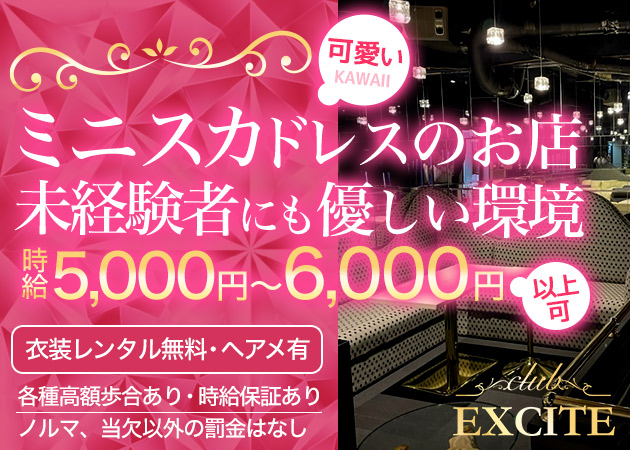 club EXCITE 職種：フロアレディ