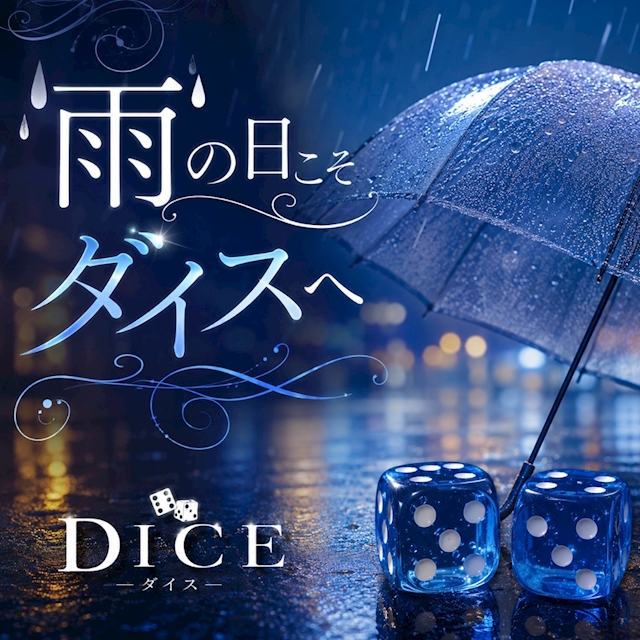 ピックアップニュース ☔️雨の日こそダイスへ🎲✨