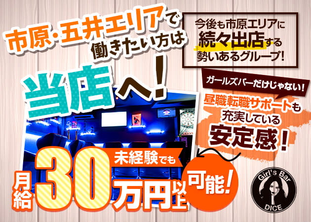 ポケパラ体入 Girls Bar Dice・ダイス - 市原のガールズバー男性スタッフ募集