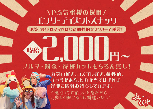 名古屋 錦スナック・Members 紅くらげの求人