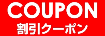 ピックアップニュース クーポンでさらにお得に楽しめる☆