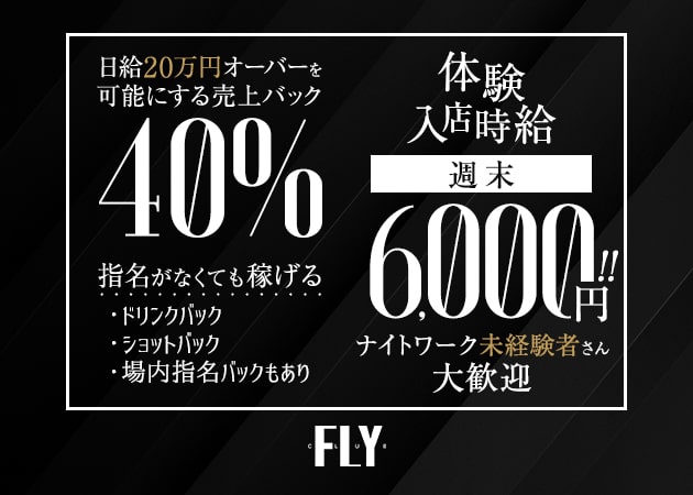 CLUB FLY 職種：フロアレディ
ガール(ホールスタッフ)